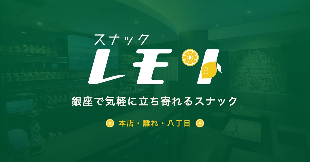 スナックレモンの写真(東京都中央区)